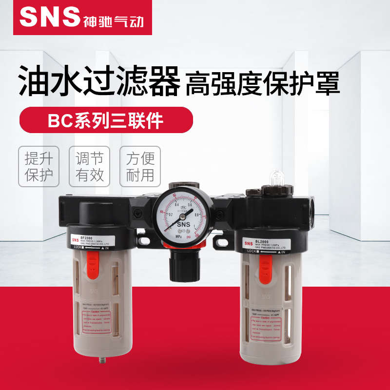 SNS神驰气动BC空压机油水分离器空气过滤器亚德客型气动三联件