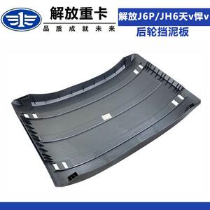 适配解放j6p后轮挡泥板jh6天v悍v驱动轮上挡泥板盖板原厂一汽配件