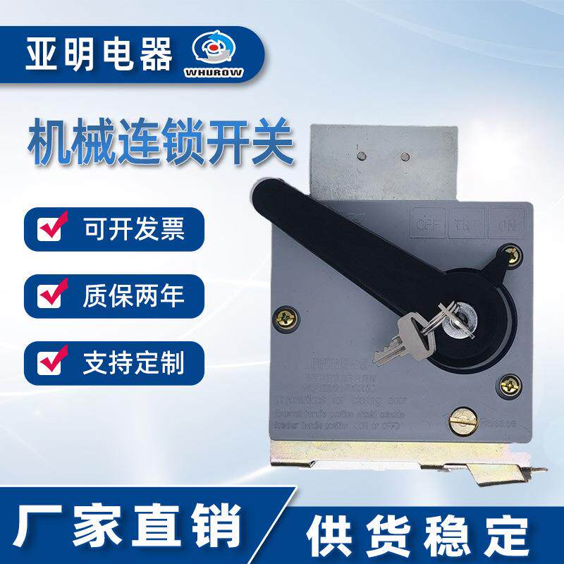 JDS-1机械联锁电气箱专用电源断路旋转转换开关左右手柄门锁钥匙