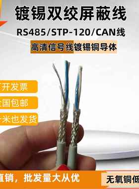 镀锡通讯总线STP-120信号电缆CAN屏蔽双绞线RS485通信线2X18AWG