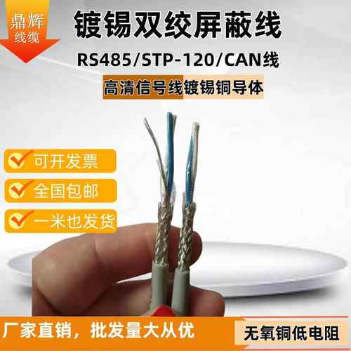 镀锡通讯总线STP-120信号电缆CAN屏蔽双绞线RS485通信线2X18AWG