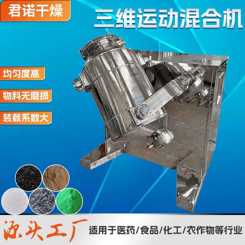 板蓝根冲剂三维混合机 固体饮料小型搅拌机 鸡饲料三维运动混合机