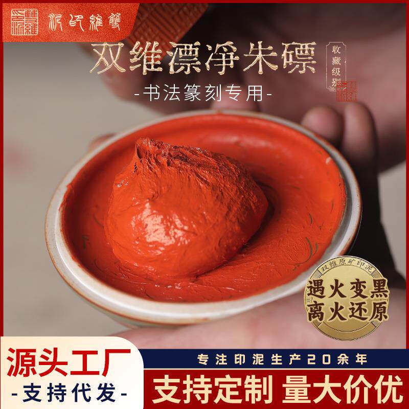 双维漂净朱磦袋装印泥篆刻石章印泥篆刻贡砂朱磦书法书画印泥