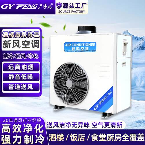 厨房新风空调25-35㎡商用制冷4-5工位防油烟通风节能降温大风量