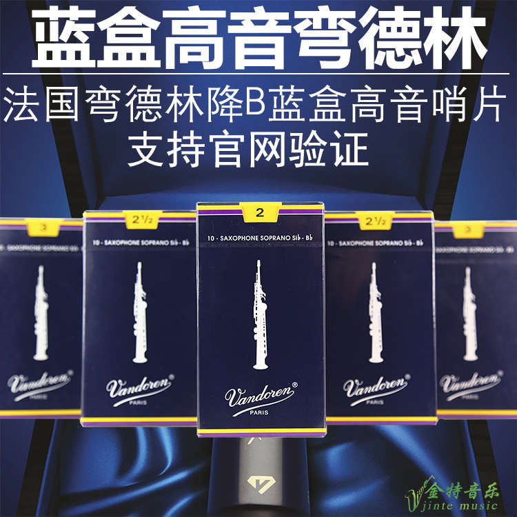 法国弯德林高音蓝盒萨克斯哨片古典初学演奏灰盒bB调弯得林