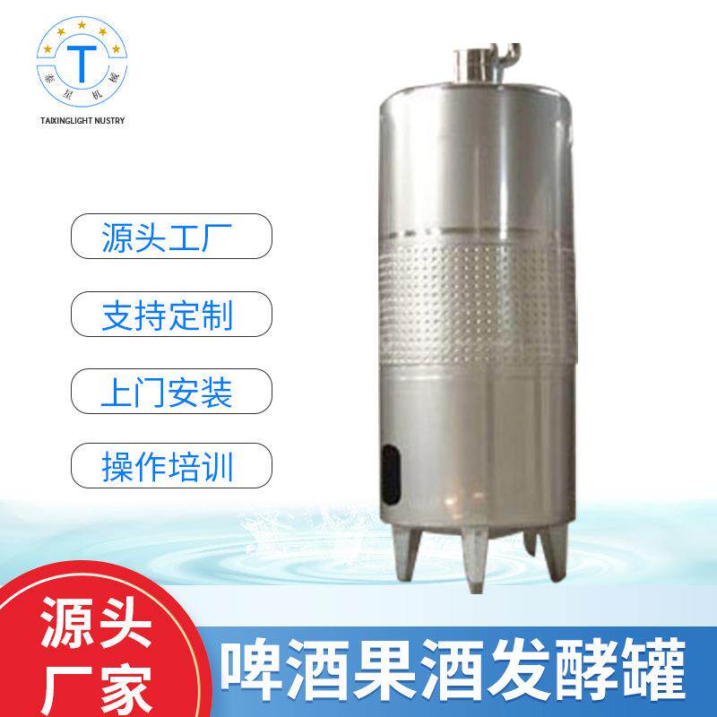 源厂供应啤酒果酒发酵罐不锈钢大容量搅拌混合罐米醋食品发酵罐