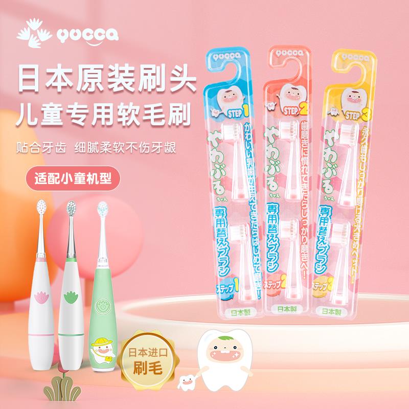 Yucca电动牙刷替换刷头日本制（小中大童）全部婴幼儿童软毛清洁