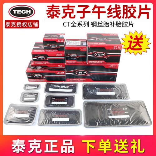 泰克CT10HD补胎胶片子午线修补轮胎冷补贴片真空胎修理加固垫胶水