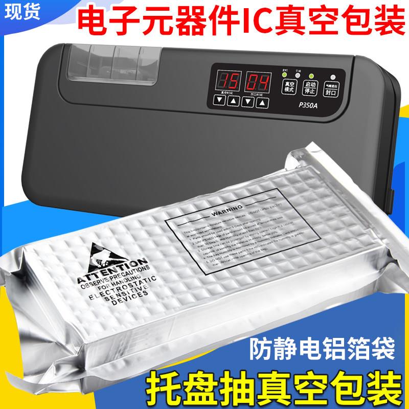 托 托盘防静电铝箔袋抽真空包装机电子器元件IC芯片商用抽真空封