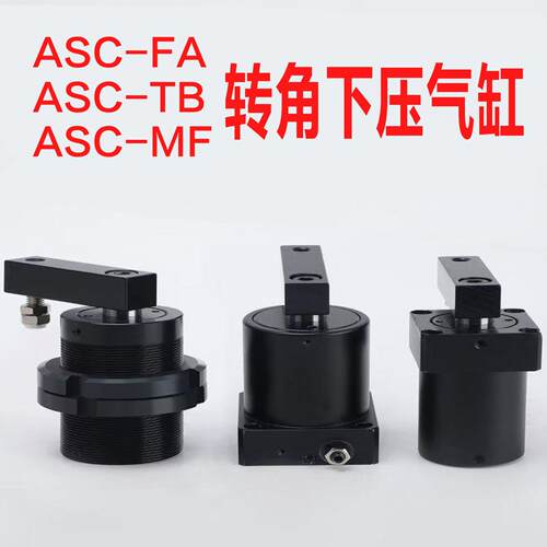 ASC转角气缸下压气缸-FA-TB-MF25/32/40/50/63-90度下压夹紧气缸