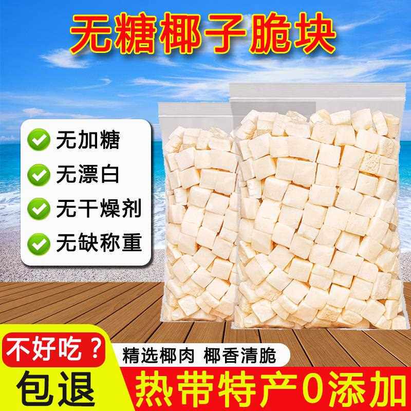 无糖无添加椰子脆块500g海南特产椰子块冻干原味香脆椰子干零食