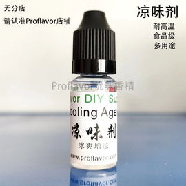 凉味剂 ws23 DIY冰凉剂CoolingAgent高浓缩型耐高温Proflavor