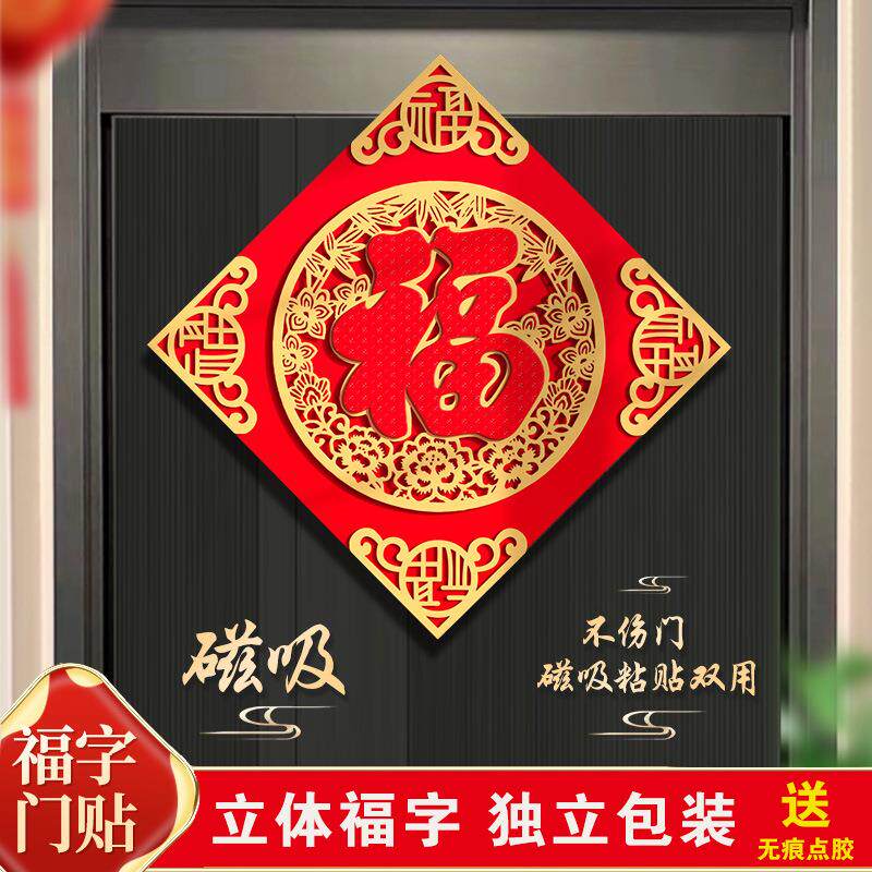 2026过年新款福字门贴装饰立体磁吸自粘门幅新年大门装饰品