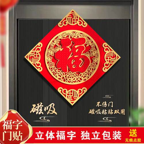 2026过年新款福字门贴装饰立体磁吸自粘门幅新年大门装饰品