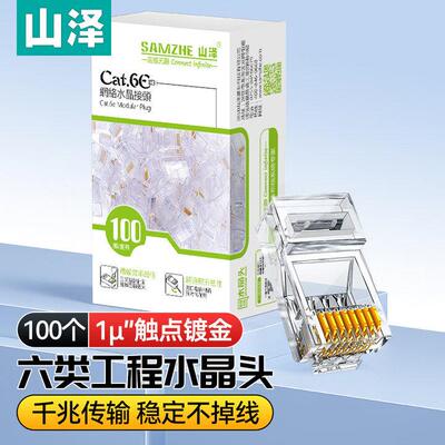 山泽网路线水晶头超五6六类8芯8P8C镀金rj45七类8类水晶头连接网