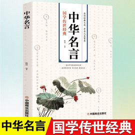 中华名言正版民间文学国学经典藏书学习写作座右铭宣传标语中外格言名人名言名句青少年中小学生课外