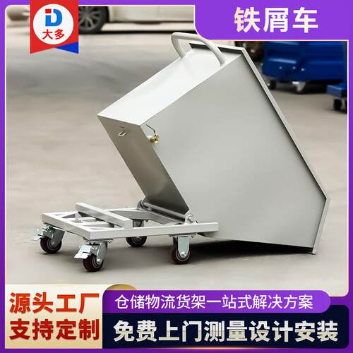 自卸机床排屑机集屑车废料铁屑车工具工业可翻转手推工具车