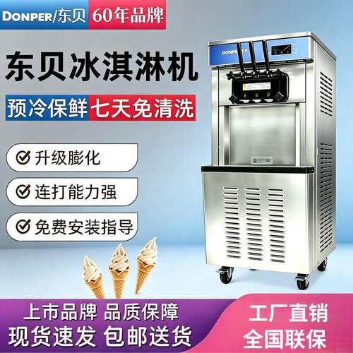 东贝冰淇淋机商用全自动软质甜筒机立式免清洗奶茶店冰激凌DF7233