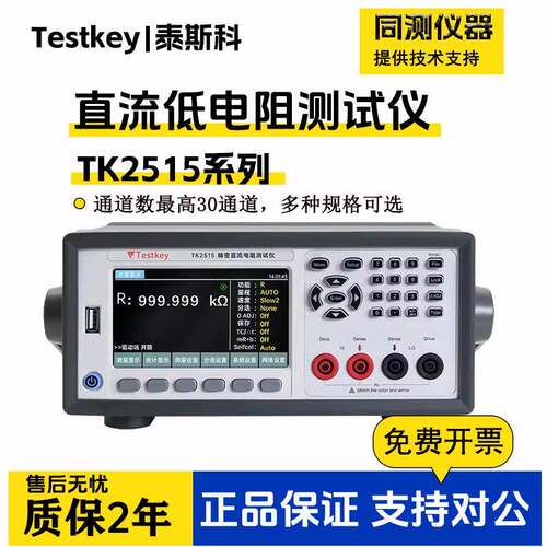 多路直流低电阻测试仪TK2515微欧计欧姆计豪欧表4~30通道