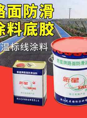 厂家直销双组份彩色防滑涂料常温型标线涂料彩色路面防滑涂料底胶