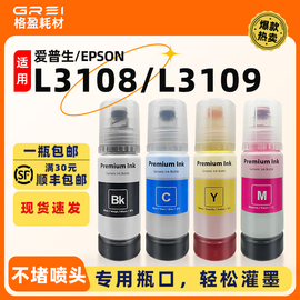 适用爱普生l3108墨水l3109彩色多功能一体机喷墨连供加墨补充液