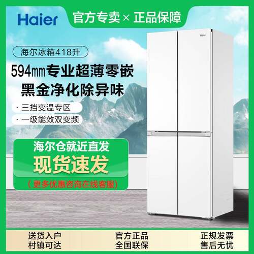 海尔418L双开四门594超薄零嵌入家用风冷无霜一级变频节能冰箱