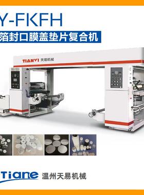 机械TY-FKFH铝箔封口膜盖垫片复合机电磁感应铝箔垫片复合机