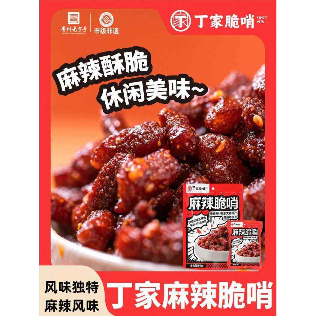 丁家脆哨麻辣脆哨贵州特产贵阳特色食品小袋零食袋装新鲜制作便携