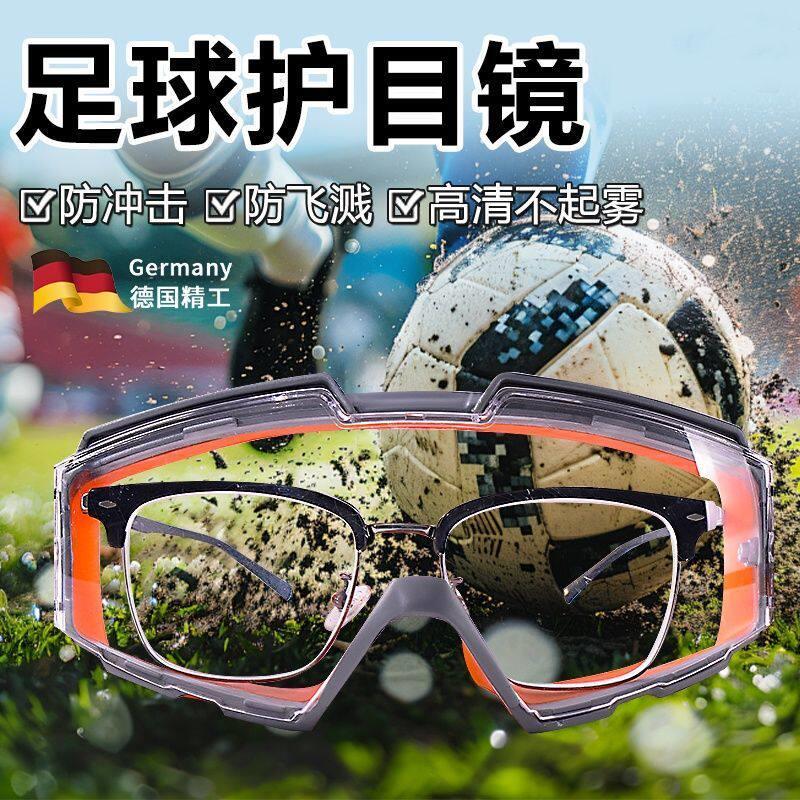 足球专用护目镜防冲击全密闭可戴眼镜防尘不起雾防飞溅防虫式篮球