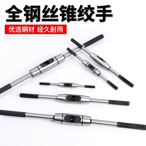 欧式全钢螺丝攻铰杠手动绞手可调式攻牙套丝器加长加硬手用攻丝扳