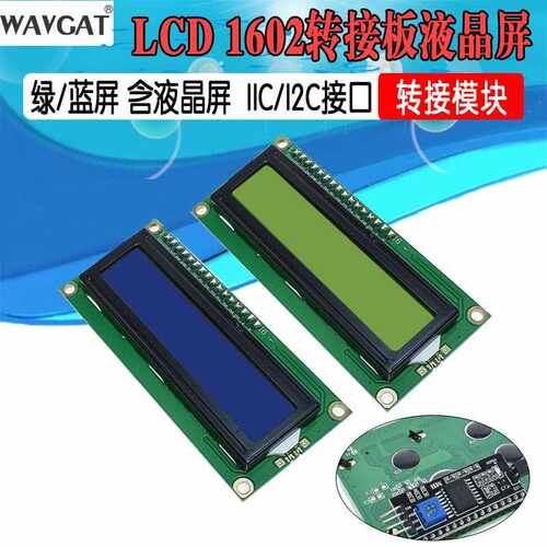 （蓝绿屏） IIC/I2C 1602液晶屏模块 LCD1602A蓝屏