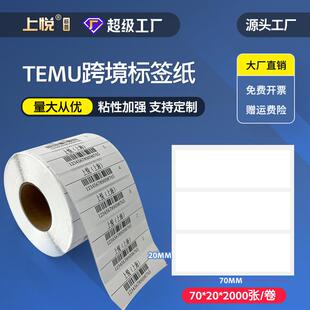 希音跨境70x20空白打印标签temu热敏标签纸不干胶贴纸 标签纸热敏
