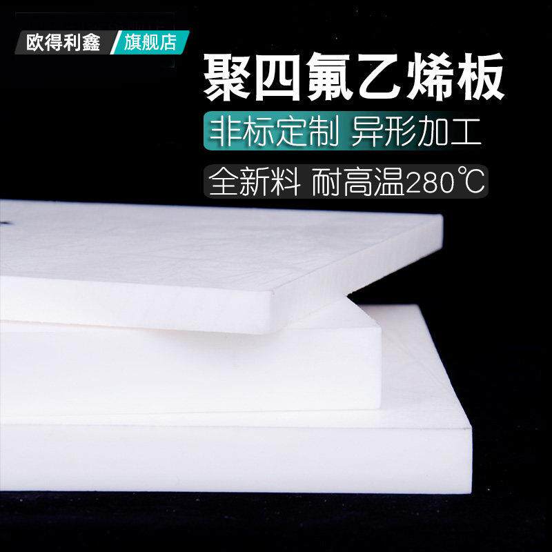 四氟板 特氟龙板 聚四氟乙烯板 铁氟龙板PTFE板四氟乙烯 加工切割