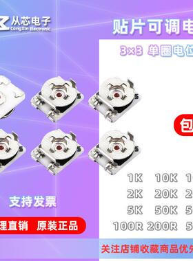 3*3贴片单圈电位器303可调电阻1K2K5K10K20K50K100K200K500R1M