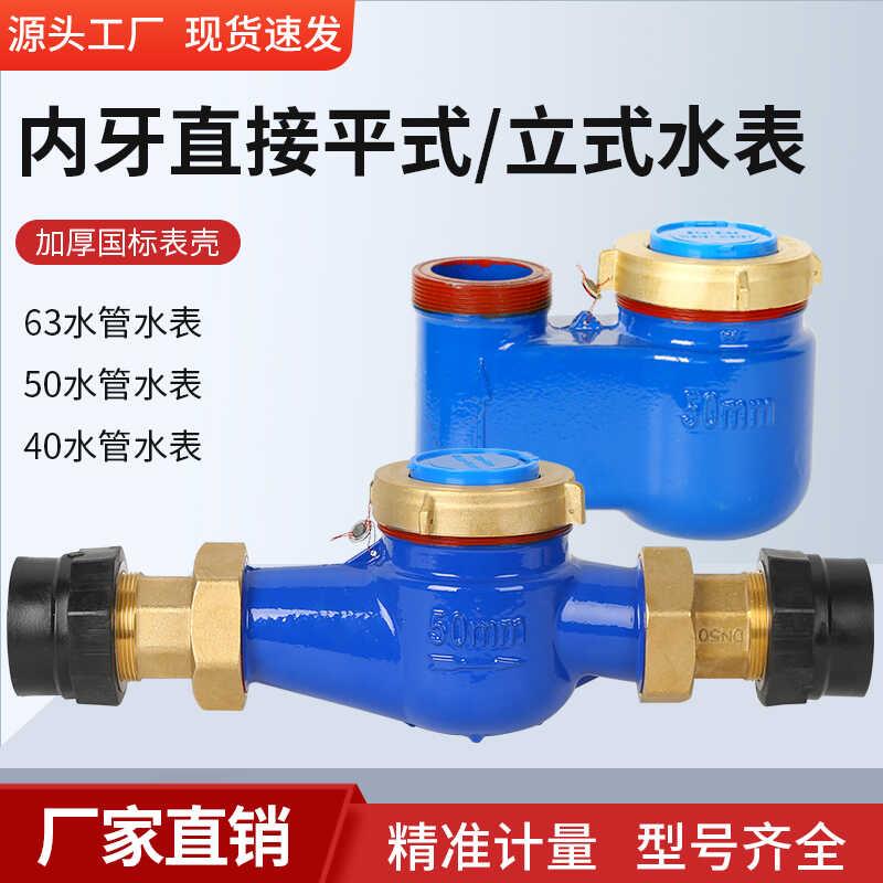 63水管丝牙活接水表平式/立式/竖装/50水管水表40水管水表