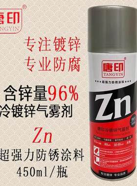 唐印罗巴鲁冷镀锌含锌量96%气雾剂环氧富锌底漆防锈腐手摇自喷漆
