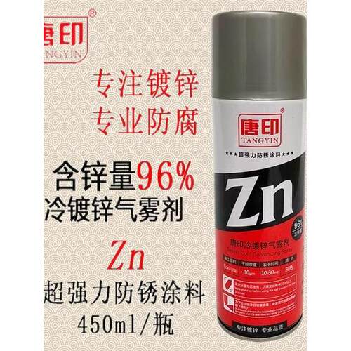 唐印罗巴鲁冷镀锌含锌量96%气雾剂环氧富锌底漆防锈腐手摇自喷漆