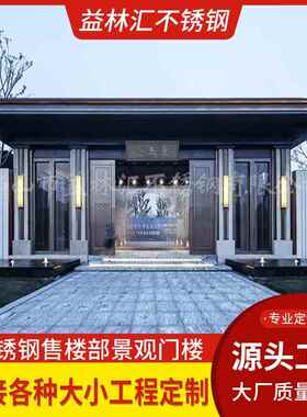 中式不锈钢门楼包板骨架售楼处景观庭院小区入口钢结构大门门庭