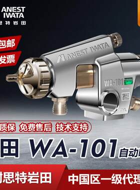 日本岩田WA-101自动喷枪进口 往复机 流水线机器人胶水油漆喷漆枪