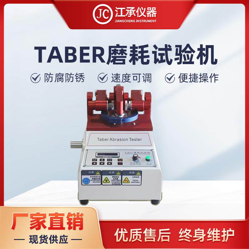 Taber5135耐磨耗试验机皮革鞋底地板耐摩擦测试仪玻璃塑胶耐磨耗