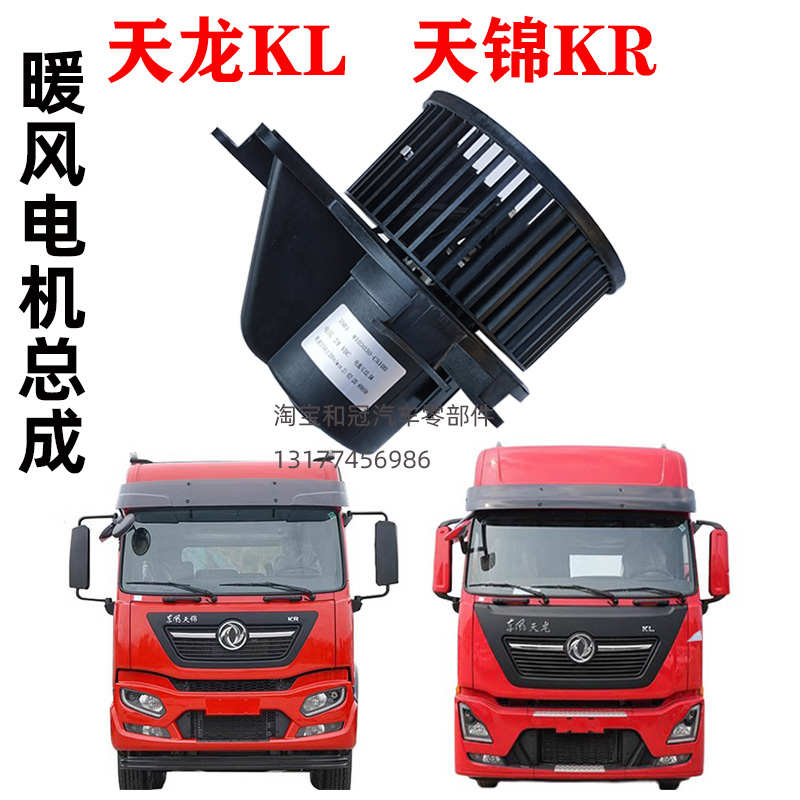 原厂东风天龙KL天锦KR空调暖风电机鼓风电机风机8103030-C5100