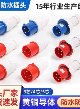 工业插头防水电源连接器3芯/4芯/5芯航空插头16A/32A/63A插头