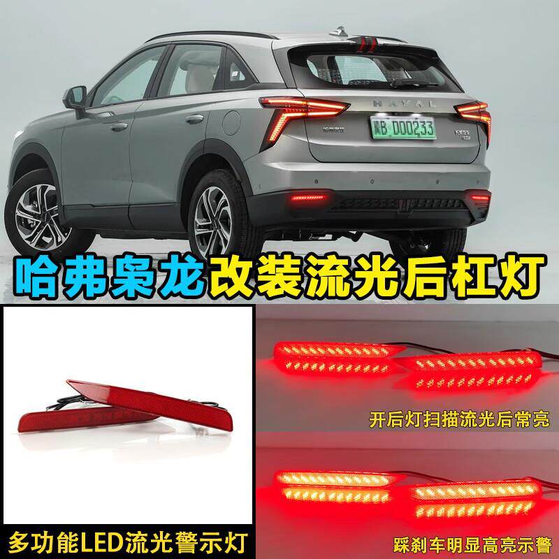 适用于23-24款哈弗枭龙改装后杠灯专用LED流水转向灯刹车灯领航灯