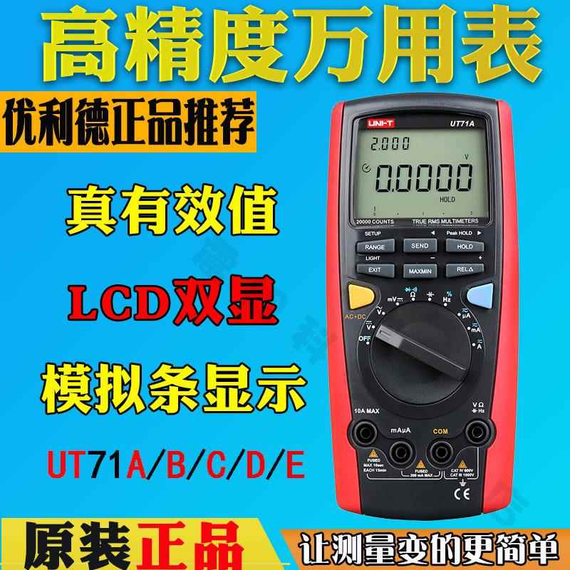优利德UT71E/UT71A数字万用表UT71D/UT71C/UT71B高精度智能万用表