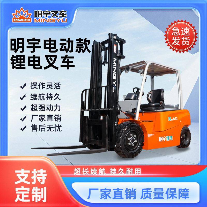 明宇4t新能源电动叉车座驾式环保锂电液压装卸车搬运车