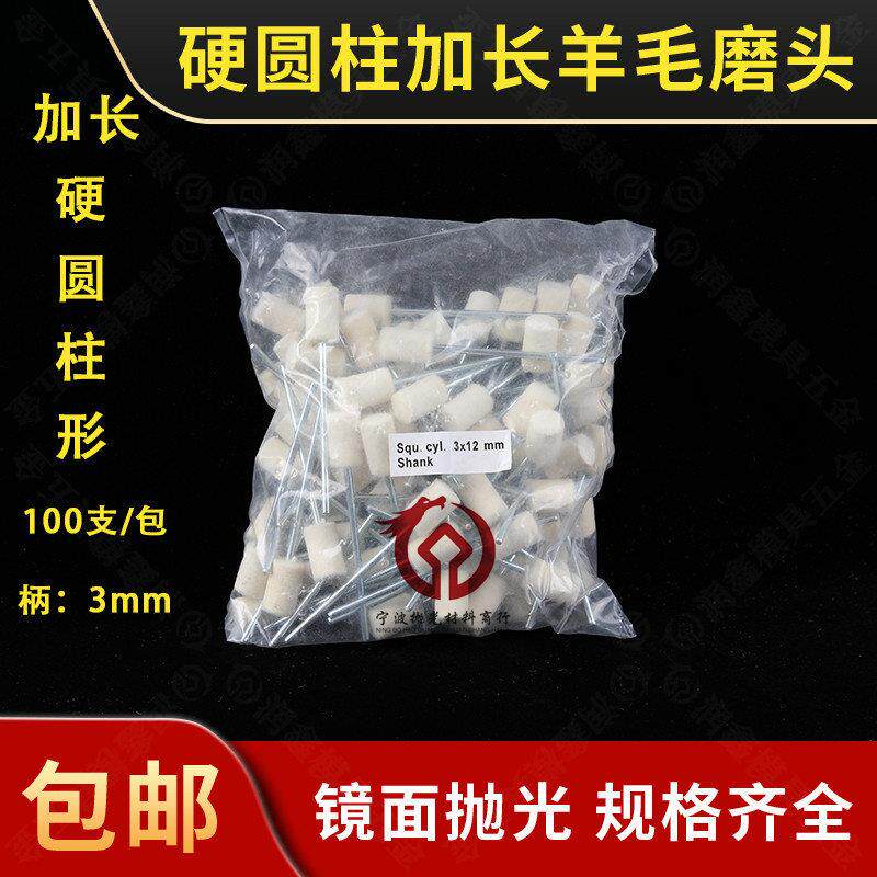 包邮中硬加长圆柱形羊毛打磨头 模具金属羊毛轮 玉石玻璃镜面抛光