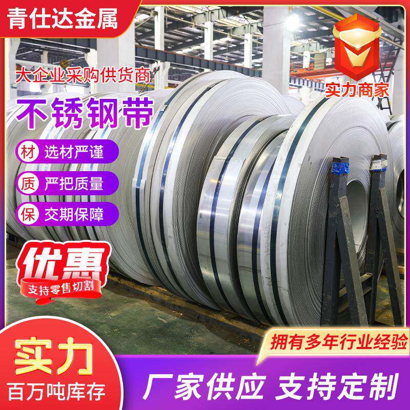316不锈钢带304不锈钢带分条冲压超薄不锈钢带材