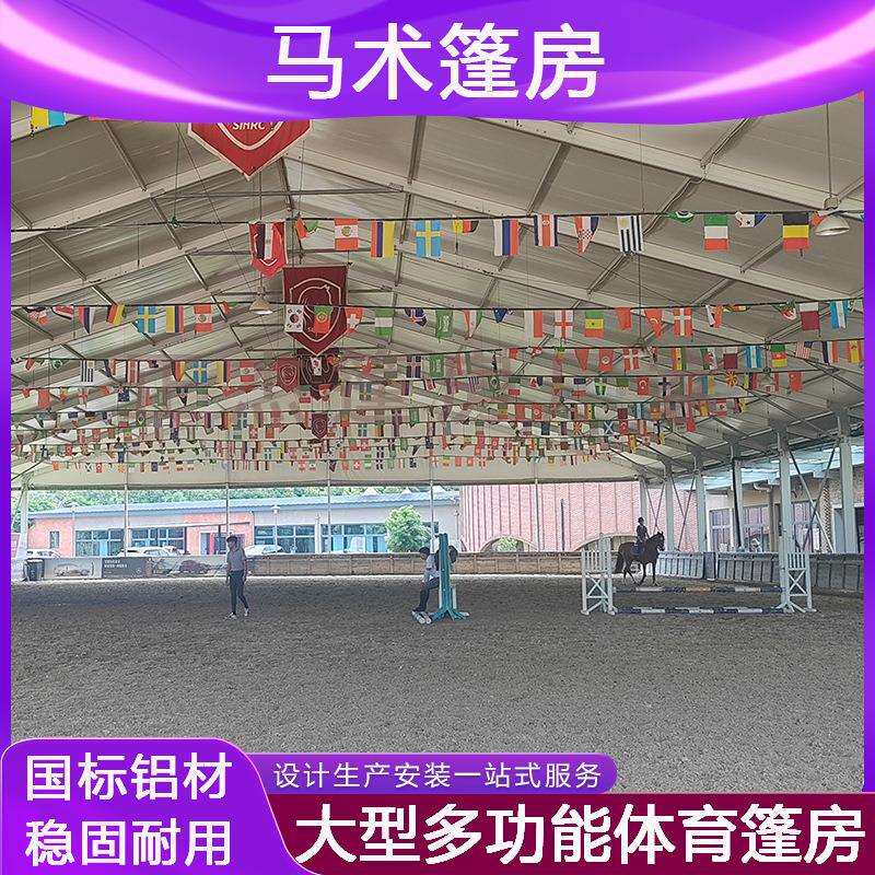 马术篷房户外大型铝合金马房养马场马术训练大棚体育赛事活动场馆