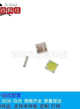 3030白光LED贴片灯珠发光二极管3030白光1W3V120LM