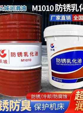 长城防锈乳化油M1010金属加工液工业润滑油170kg/200L大桶皂化油
